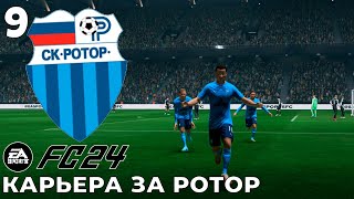 FC 24 КАРЬЕРА ЗА РОТОР  -  Арсенал Тула #9 #fc24