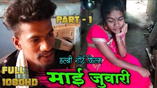 माई जुवारी हलबी शॉर्ट फिल्म || Maai Juari Halbi Short Film | New Version 2022 || #halbifilms