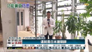 【TVBS】採光、隱私、節能俱全　雙屏帷幕尋巧妙平衡