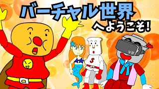 【パチモンのアンパンマン】『バーチャル世界にご用心！👾の巻』ちなみに歌は「アンパンマンのマーチ」をスティングのレオンの曲風にアレンジして歌ってみた＼(^o^)／【自作アニメ】