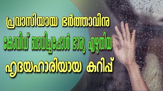 പ്രവാസിയായ ഭർത്താവിനു കോവിഡ് ബാധിച്ചപ്പോൾ ഭാര്യ എഴുതിയ ഹൃദയഹാരിയായ കുറിപ്പ്