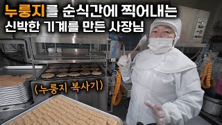 소녀시절부터 공장에서 일하며 얻은 지식으로 누룽지 기계 만들어서 우리 쌀로 만든 건강한 누룽지 생산하는 사장님 | 누룽지 | 누룽지기계 | 도정기 | 영미칩 | 김영미