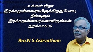 உங்கள் பிதா இரக்கமுள்ளவராயிருக்கிறதுபோல,நீங்களும் இரக்கமுள்ளவர்களாயிருங்கள் |லூக்கா 6:36|Bro.N.S.A.