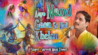 HOLI SPECIAL - Aayo Nand Gaon Se Holi Khelan || आयो नंदगांव से होली खेलन || Sarvesh Mani Tiwari