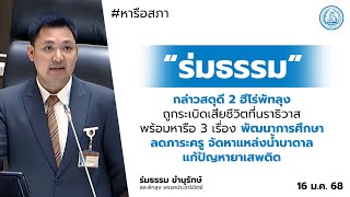 “ร่มธรรม” กล่าวสดุดี 2 ฮีโร่พัทลุง ถูกระเบิดเสียชีวิตที่นราธิวาส พร้อมหารือ 3 เรื่อง