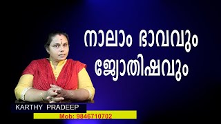 നാലാം ഭാവവും ജ്യോതിഷവും| Fourth Bhavam in Astrology (Astrology)