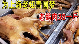 为上海老知青圆梦，实拍安徽定远天河街道，老鹅肉38元一斤，整点小酒真不错！【唐哥美食】