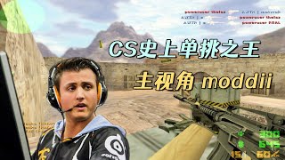 CS世界大赛 单挑之王moddii 这场比赛手枪、步枪、狙击秀了个遍！