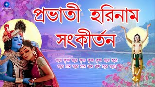 প্রভাতী হরিনাম সংকীর্তন | হরে কৃষ্ণ হরে রাম | Hare Krishna Mahamantra | Nonstop Kirtan 2 Hours