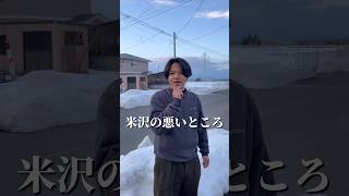 米沢の悪いところ #山形 #shorts