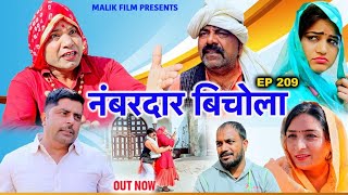 नंबरदार बिचौला - भाग 209 | न्यू हरियाणवी कॉमेडी 2024 | मलिक फिल्म्स | नई कॉमेडी वेब सीरीज 2024