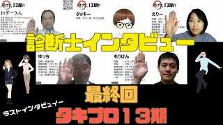 ※最終回※【活躍する中小企業診断士へのインタビュー】ゲスト　タキプロ１３期