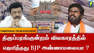 திருப்பரங்குன்றம் விவகாரத்தில் ஜெயித்தது BJP அண்ணாமலையா? ||#திருப்பரங்குன்றம் #அண்ணாமலை