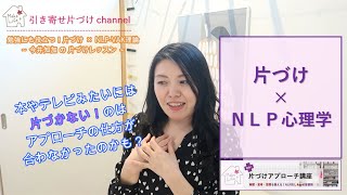 苦手を克服【勉強/片づけアプローチ術】by 実践心理学NLP-VAK理論 ～今井知加の片付けレッスン～