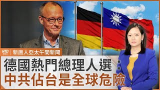 德國下月大選！總理熱門人選 梅爾茨：中共佔領台灣成全球危險｜美國退WHO 聯合國證實：明年一月生效｜年夜飯寒流報到！初四再冷一波｜#新唐人午間新聞｜20250124(五)｜新唐人亞太台