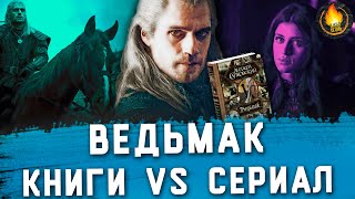 НА ЧЕМ ОСНОВАН ВЕДЬМАК [КНИГИ VS СЕРИАЛ]