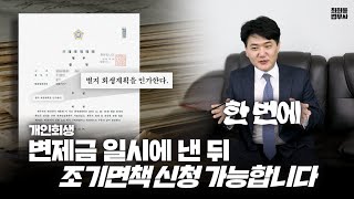 개인회생 변제금 일시에 낸 뒤 조기면책 신청 가능합니다