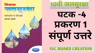 #10th।विकास जलसुरक्षा मार्गदर्शन व नोंदवही। इयत्ता दहावी।घटक-4 प्रकरण 1 ll संपूर्ण उत्तरे ll #video