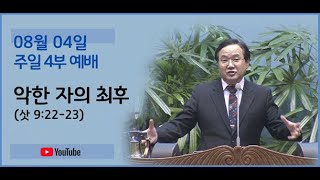 240804 4부예배-악한 자의 최후(삿 9:22-23)