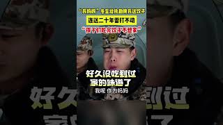 冬至為子弟兵送餃子，她堅持了二十年！#北京dou知道