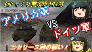 【ゆっくり実況】アフリカ戦線米軍VSドイツ軍初めての衝突！カセリーヌ峠の戦い！【BF1942】