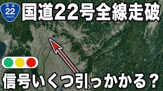 【岐阜 国道全線走破】大幹線道路国道２２号線を全線走破すると信号にいくつ引っかかる！？