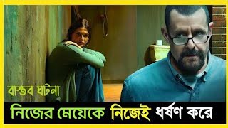 24 বছর রুমে রেখে নিজের বাবা নিজের মেয়েকে দর্শন করে। ঘটনাটা ঘটেছে 2008 সালে। Explain Bangla TV