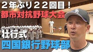 「都市対抗野球大会に2年ぶりの出場を決めた四国銀行野球部 高知市で壮行会」2024/7/11放送