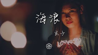 玄子 - 海浪『我聽見海浪的聲音』【動態歌詞Lyrics】