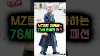 MZ들도 따라하는 78세 윤여정 패션