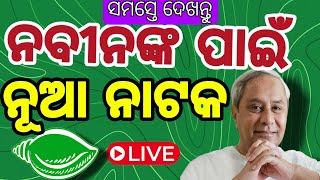 ପଦାରେ ପଡ଼ିଲା ବିଜେଡିର ବଡ଼ ନାଟକ