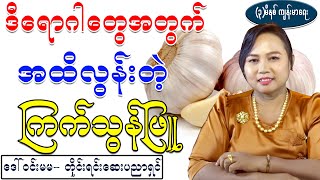 ဒီရောဂါတွေ ထိရောက်လို့ ကြက်သွန်ဖြူကို ခုလိုသုံးပါ၊ health benefit of garlic