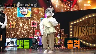 [복면가왕] '어이가 없네' \u0026 '맷돌'의 DANCE 타임~! MBC 201004 방송