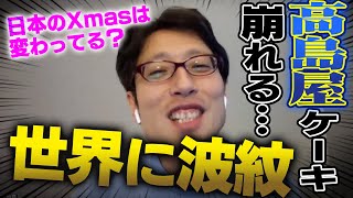 高島屋クリスマスケーキが崩れた事件は世界でもニュースになった！