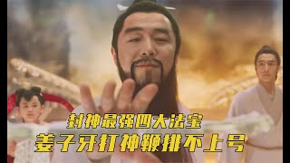 封神中最強四大法寶！姜子牙打神鞭排不上號，山河社稷圖僅排第三 #封神演義 #封神榜 #梁宏達 #馬文波 #韓夢武