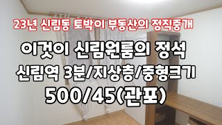 [신림역원룸월세] 중형 40사이즈 실속형 착한가격, 높은 가성비 500/38/7전기만 별도