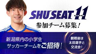 後半戦招待チーム募集！太田修介選手「SHU SEAT11」