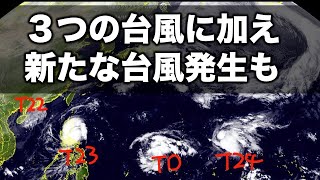 【台風情報】3つの台風に加え、新たな台風も発生予想　4つになると7年ぶり（11日3時現在）