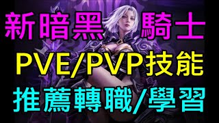 【天堂M】新暗黑騎士PVE/PVP技能推薦轉職與學習,遊玩前必看｜小屁六周年情報攻略