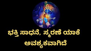 Why devotional practice, remembrance is so important|  Shri Krishna lesson| Bhagwat Gita