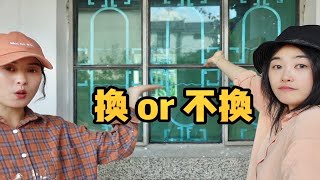 大理小院改造｜窗户换不换，由你们决定！