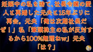 【スカッとする話】妊娠中に私を捨て、社長令嬢の愛人と再婚した元夫と15年ぶりに再会。元夫：\