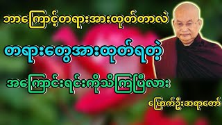 #ဘာကြောင့်တရားအားထုတ်တာလဲ #မြောက်ဦးဆရာတော် @DhammaSanyay