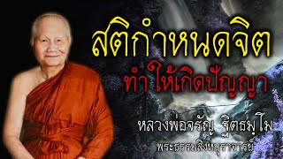 สติกำหนดจิต ทำให้เกิดปัญญา หลวงพ่อจรัญ #สติ #ธรรมะ #ธรรมะสอนใจ #สมาธิ #หลวงพ่อจรัญ #คติธรรม