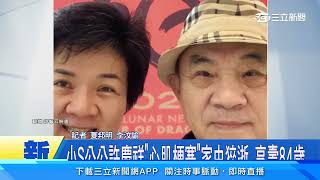 小S公公許慶祥「心肌梗塞」家中猝逝　享壽84歲｜三立新聞網 SETN.com