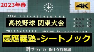 慶應義塾-シートノック【関東大会】【4K】