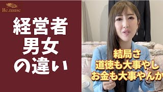 【自論】経営者は男女でここまで違う！？#shorts