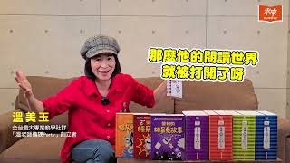 溫老師備課Party創立者－溫美玉老師：帶孩子一起看葛瑞學會怎麼樣重新找回自信！