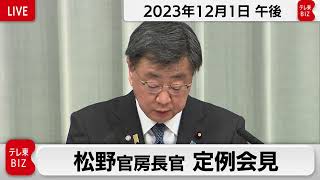 松野官房長官 定例会見【2023年12月1日午後】