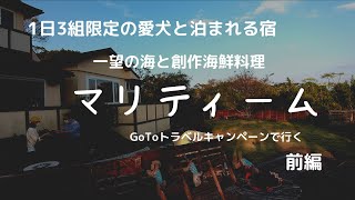 【愛犬と泊まれる宿】前編「マリティーム」前編  1日3組限定のお宿 一望の海と絶品創作海鮮料理❗ GoToトラベルキャンペーンで行く